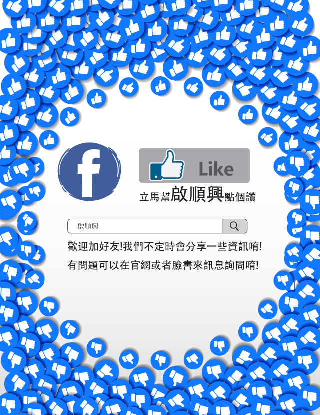 啟順興FB